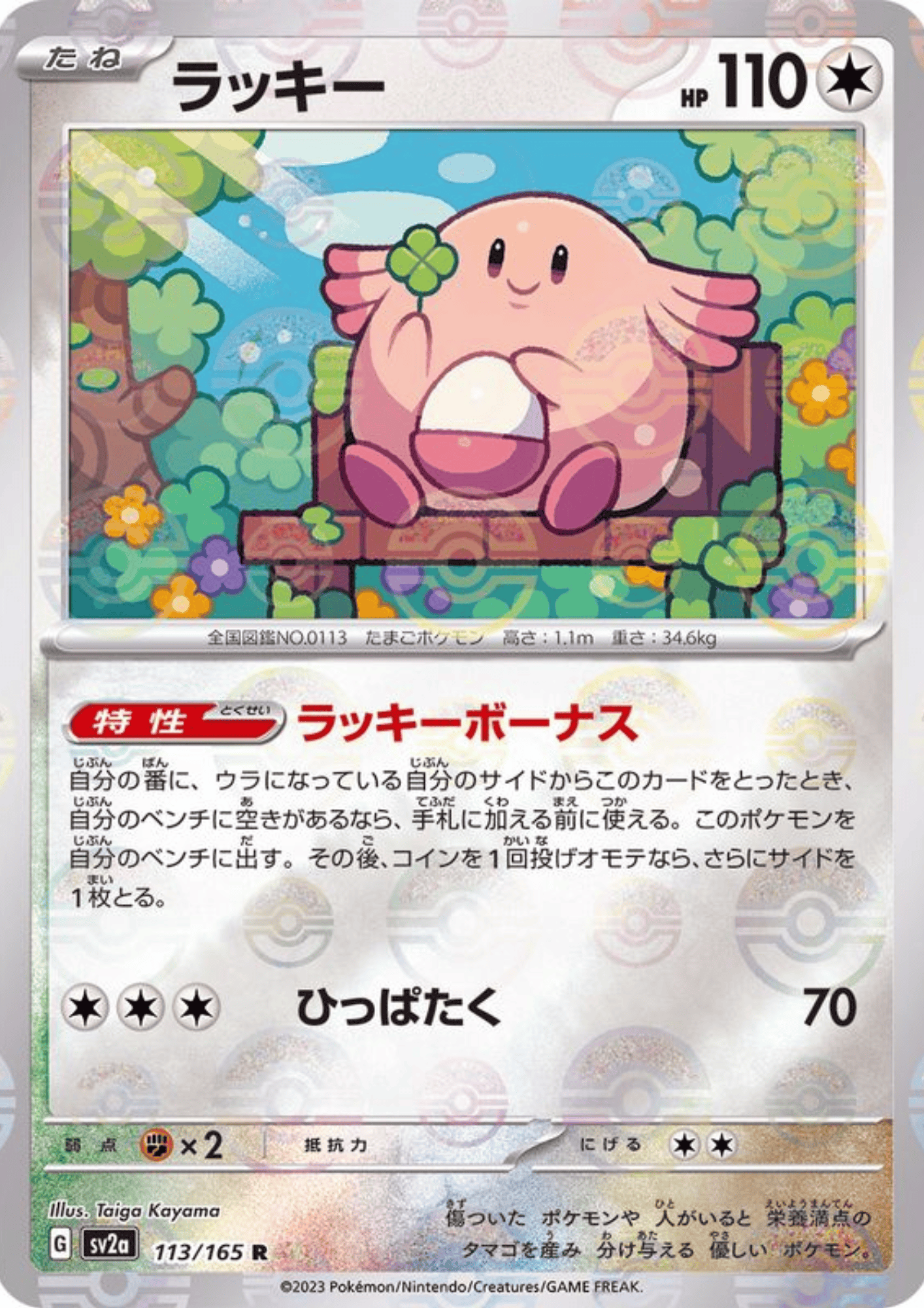 Chansey 113/165 (Monster Ball Reverse) | SV2a Pokémon 151