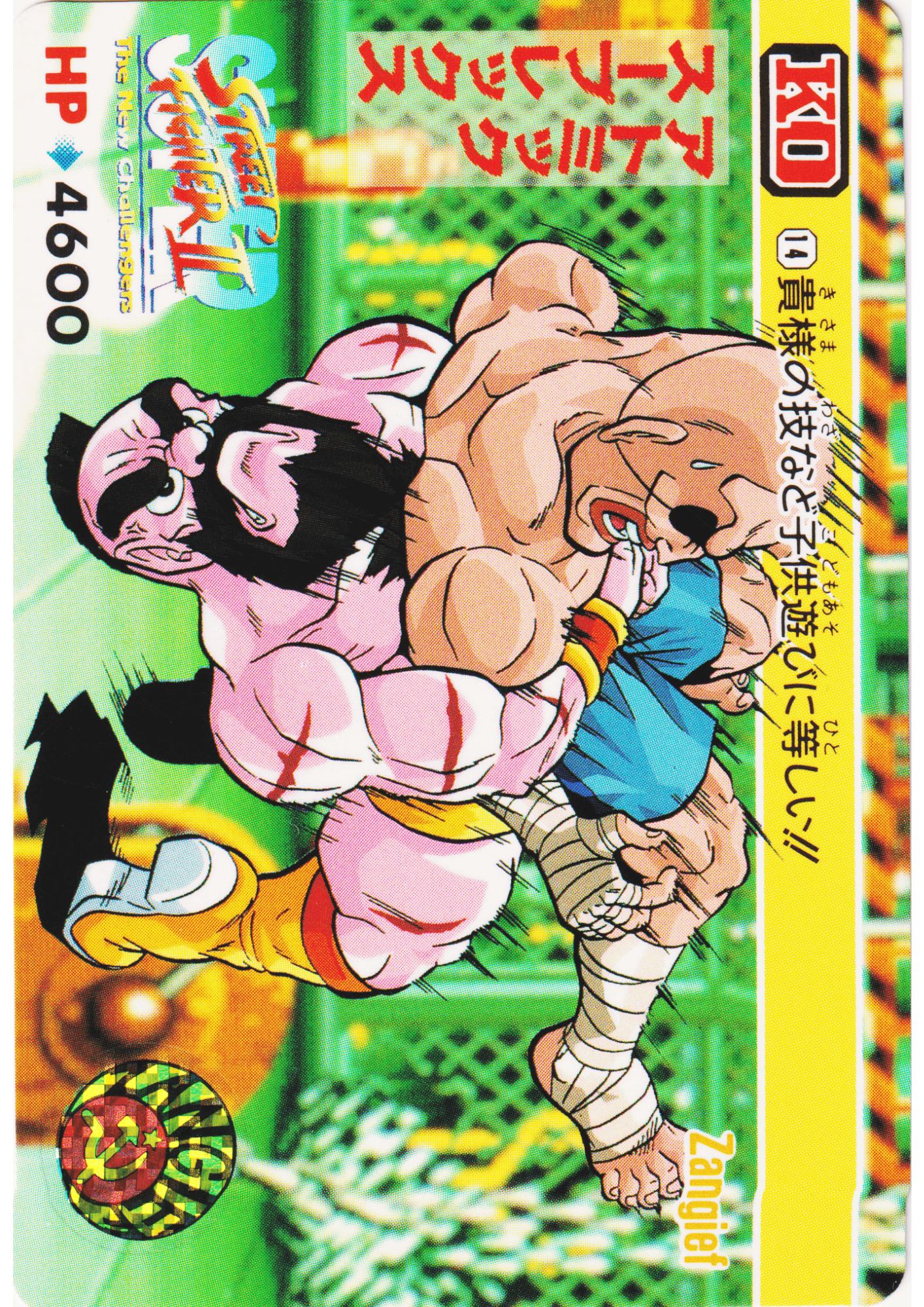 Zangief 14 |  Carddass Street Fighter II Super