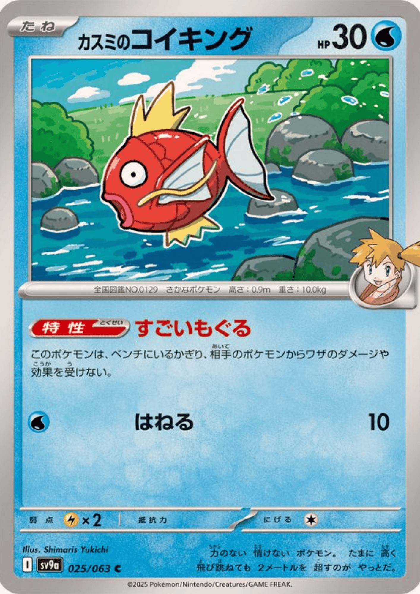 Magikarp 025/063 C | SV9a Hot Air Arena