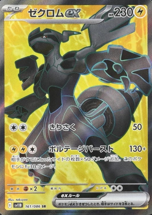 Zekrom 161/086 SR | SV11B Black Bolt