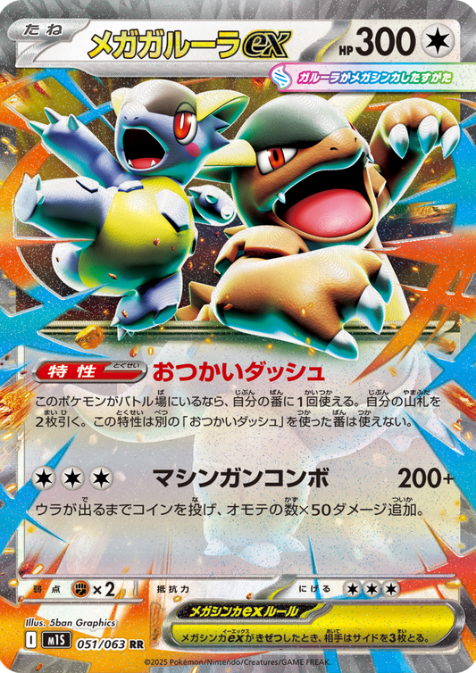 Mega Kangaskhan ex 051/063 RR | M1S Mega Symphonia