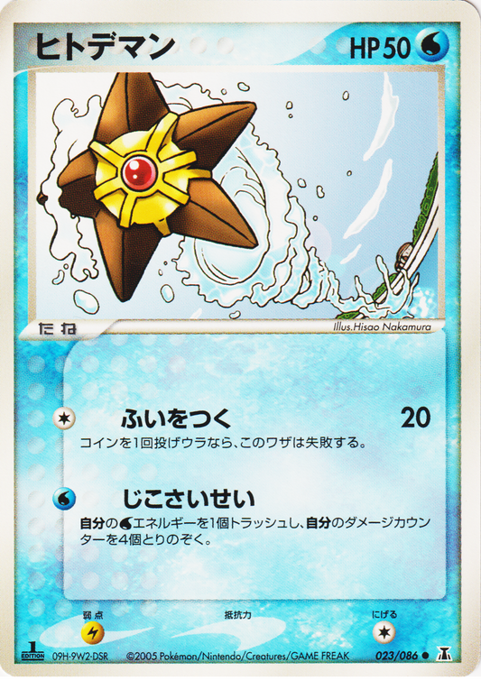 Staryu 023/086 | Holon research tower