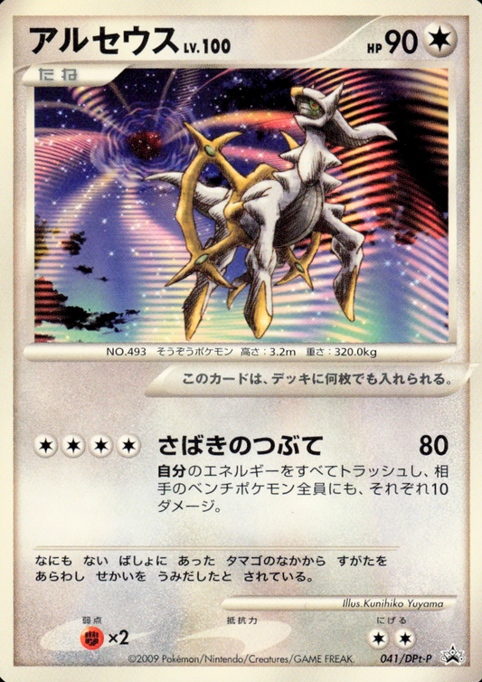 Arceus 041/DPt-P  | DPt-P Promo