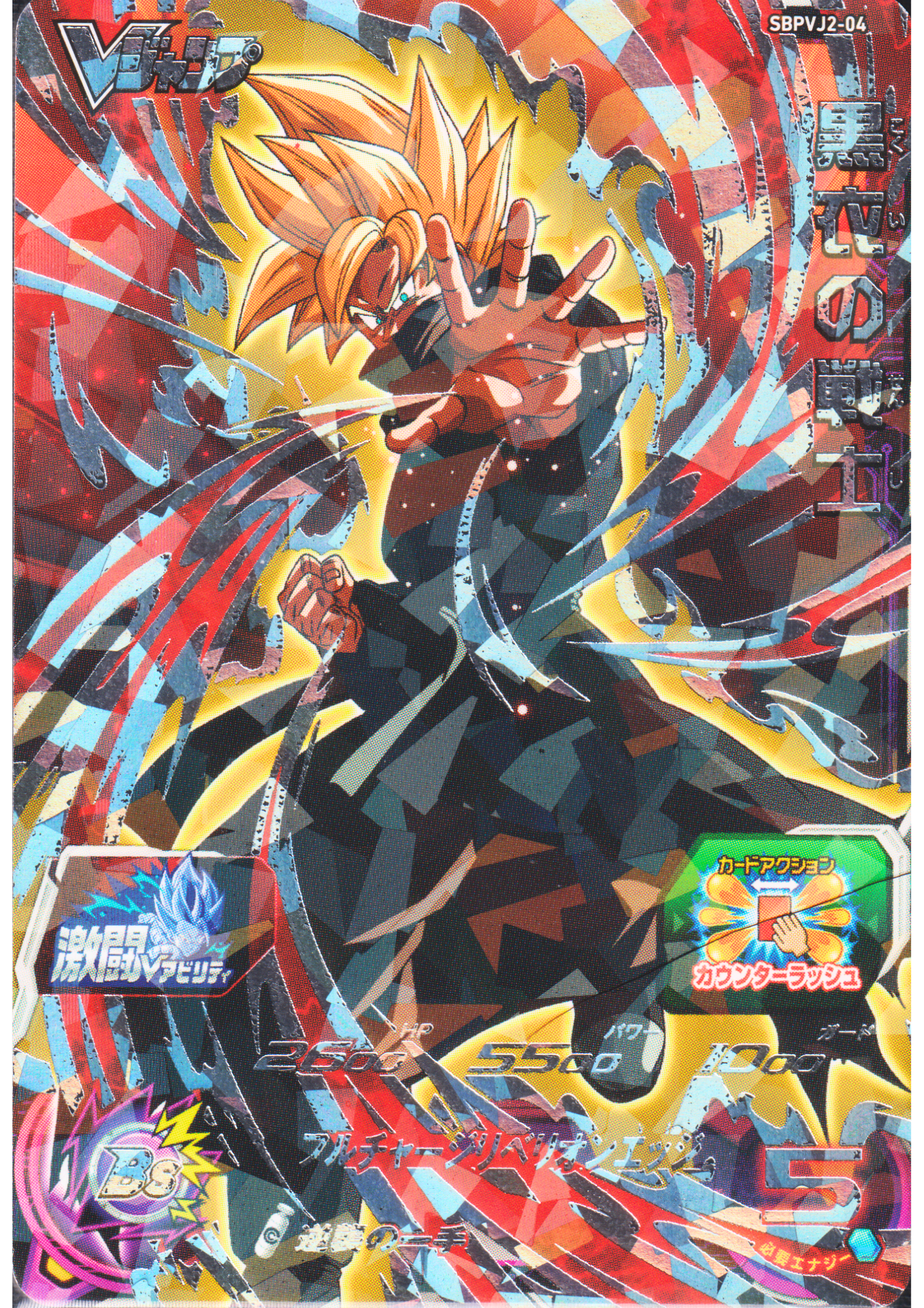 SBPVJ2-04 | SDBH Promo