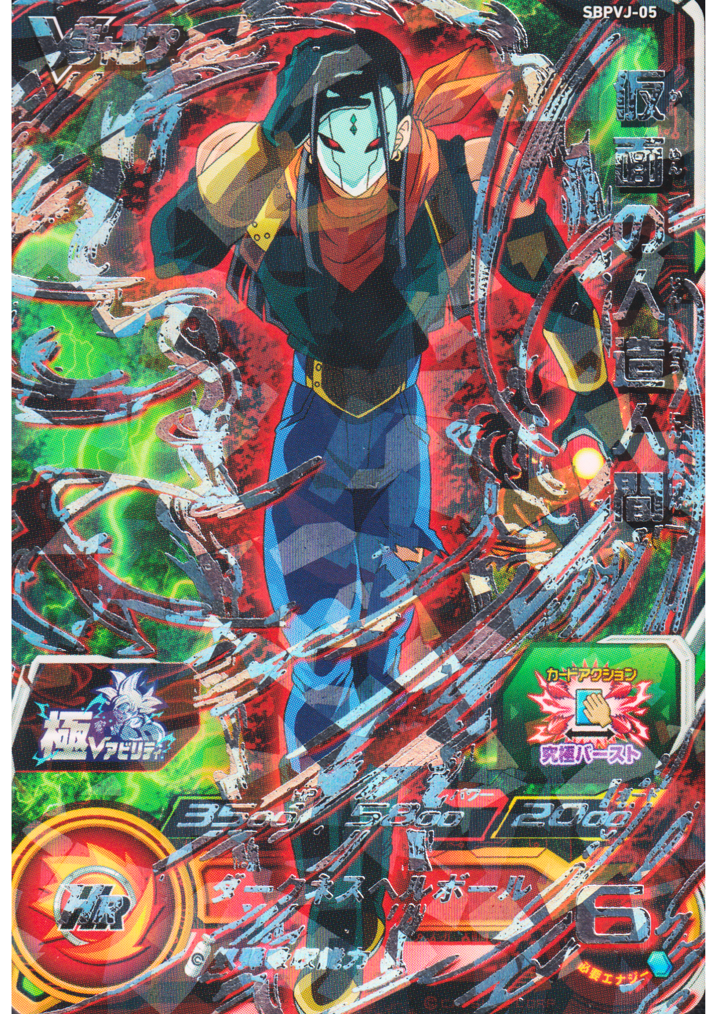 Masked Android SBPVJ-05 | SDBH Promo