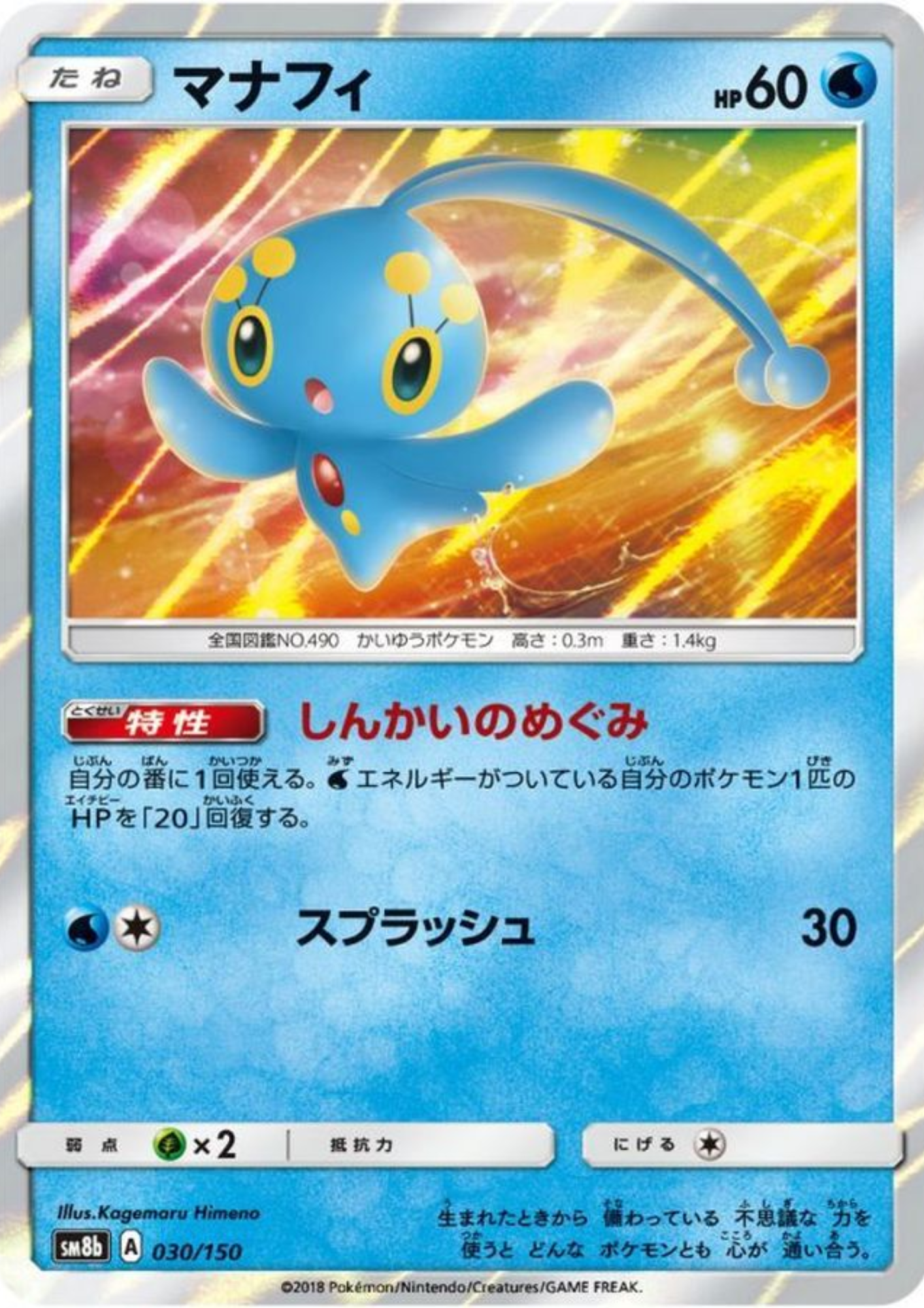 Manaphy 030/150  | SM8b GX Ultra Shiny