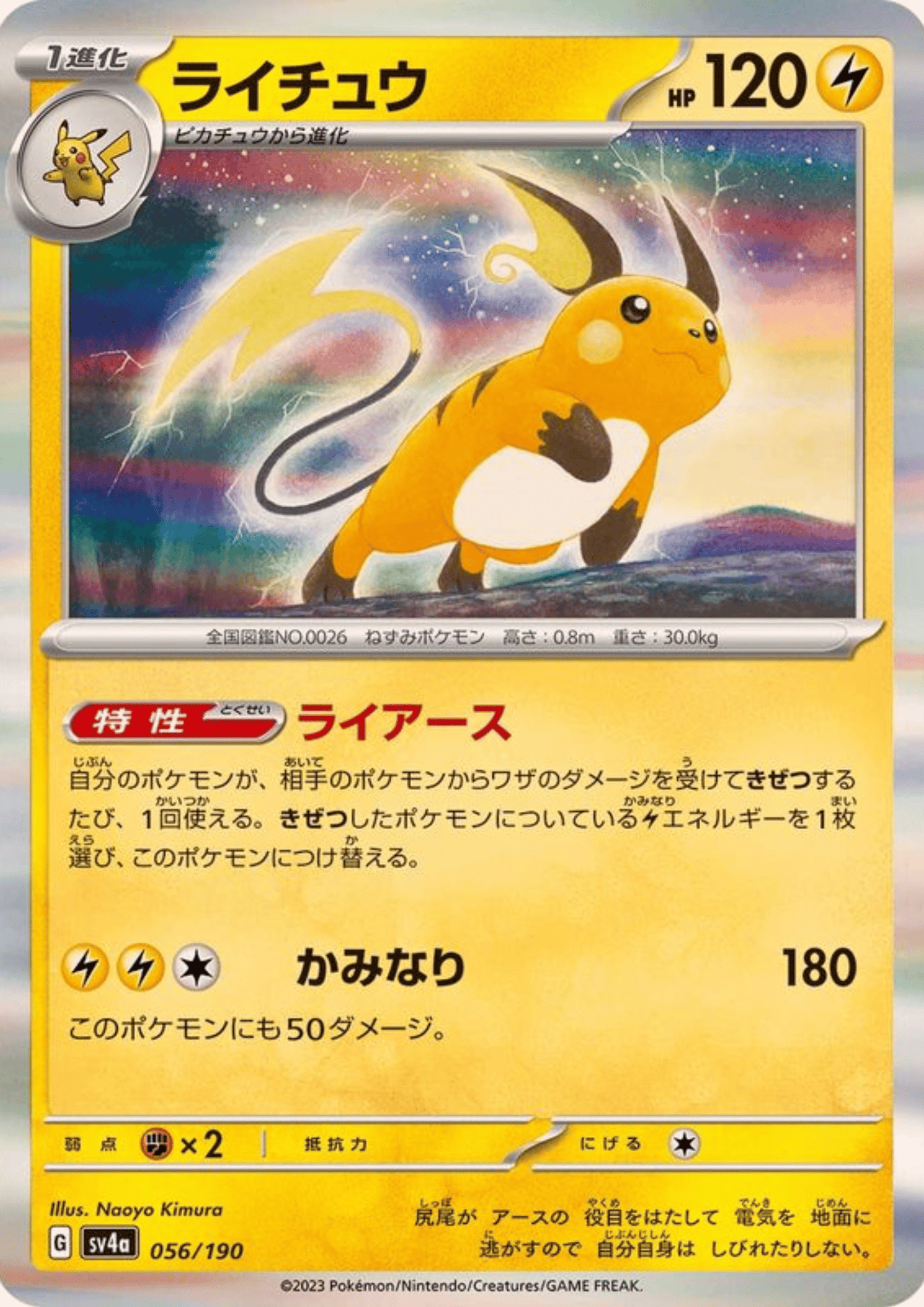 Raichu 056/190 | SV4a Shiny Treasure ex