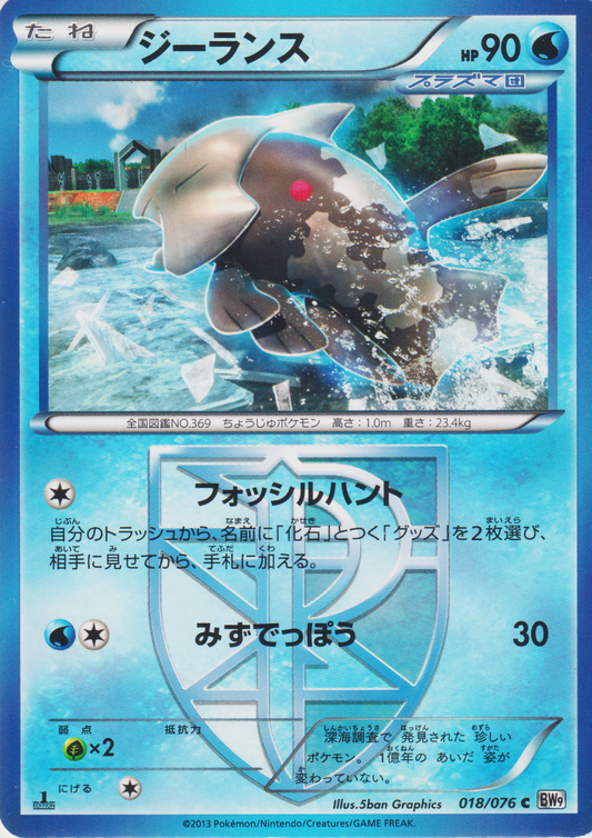 Relicanth 018/076 C | Megalo Cannon BW9