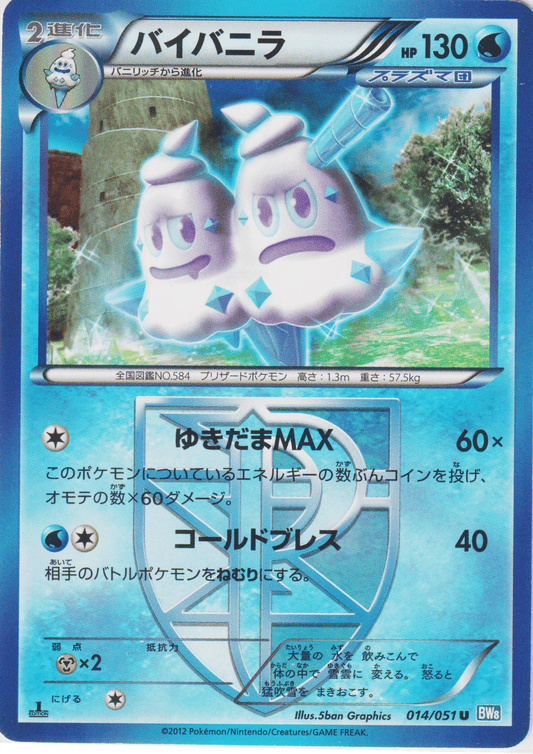 Vanilluxe 014/051 U | BW8 Spiral Force