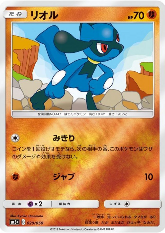 Riolu 029/050 (Reverse) | Ultra Force SM5+