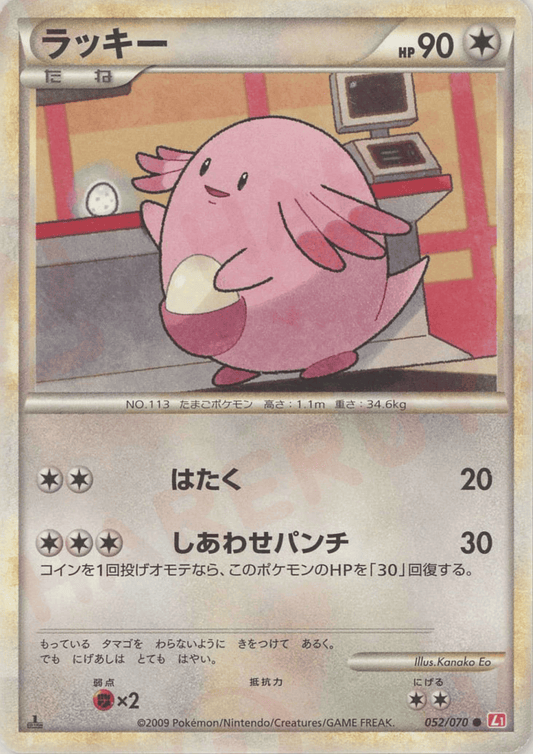 Chansey 052/070 | SoulSilver Collection L1