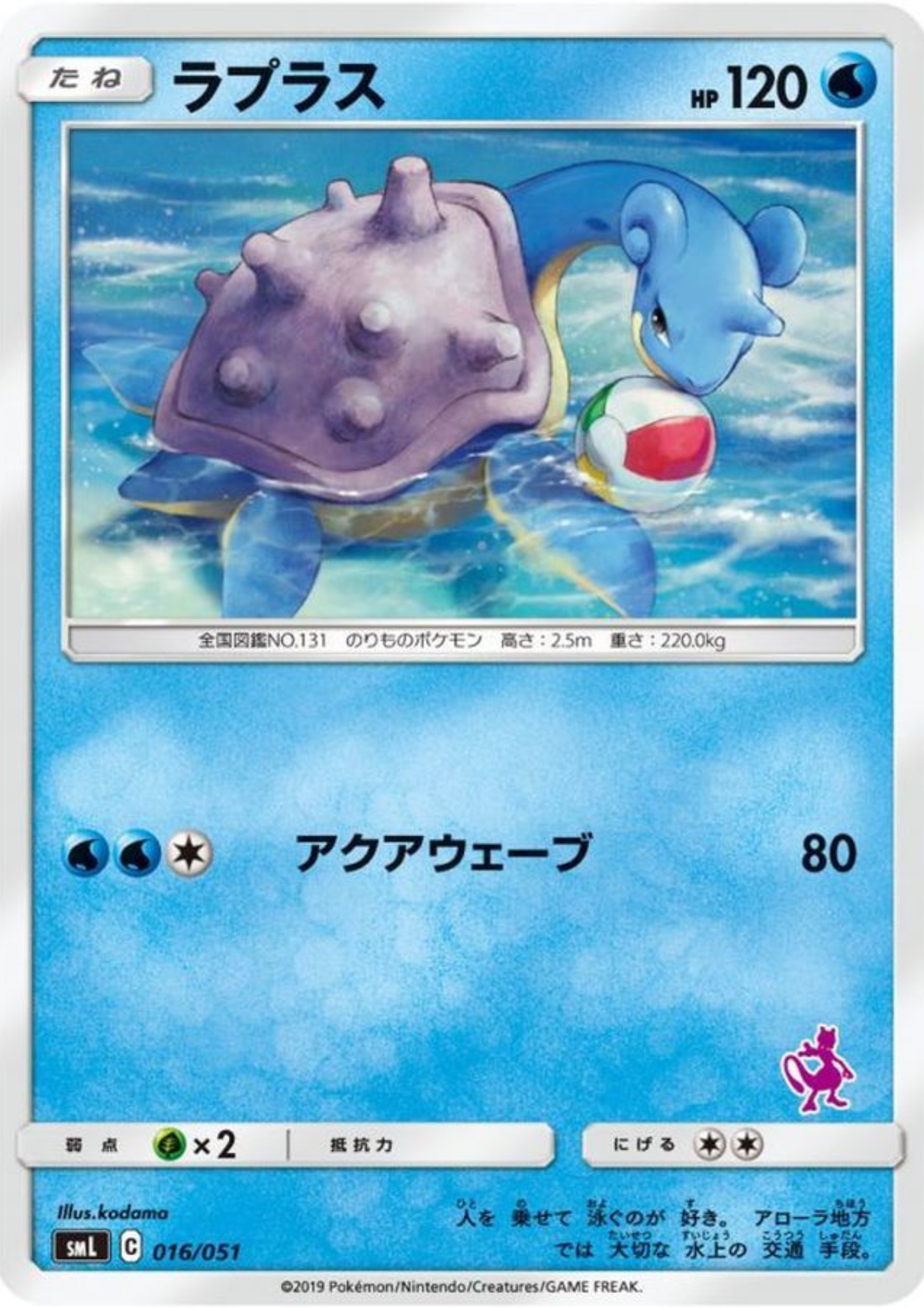 Lapras 016/051 | smL