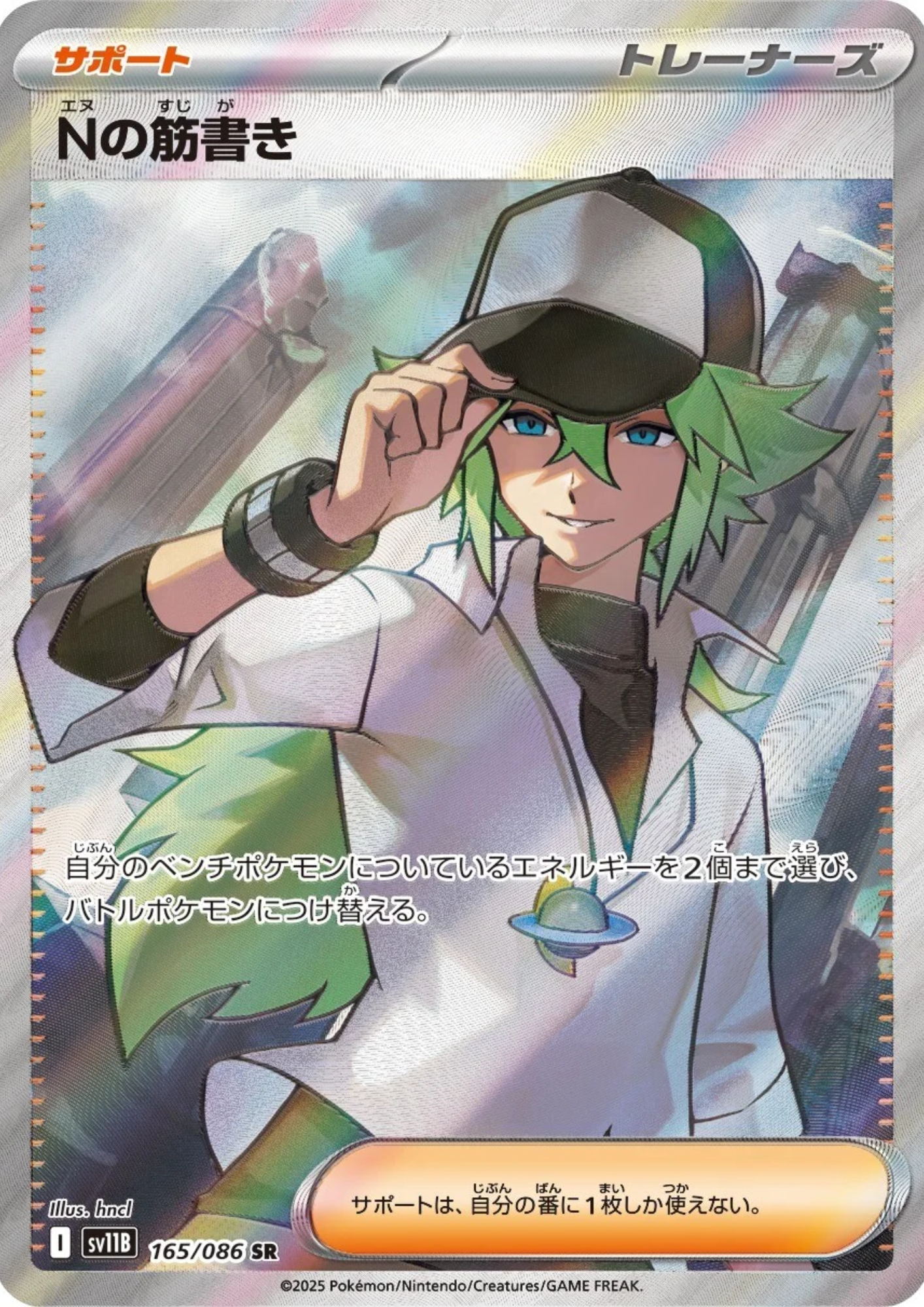 N's Plot 165/086 SR | SV11B Black Bolt