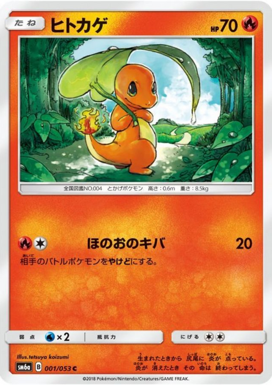Charmander 001/053 C | sm6a Dragon Storm