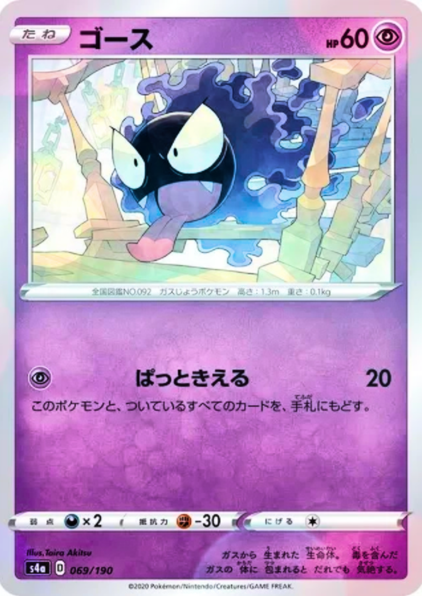 Gastly 069/190 (Reverse / Mirror) | s4a Shiny Star V