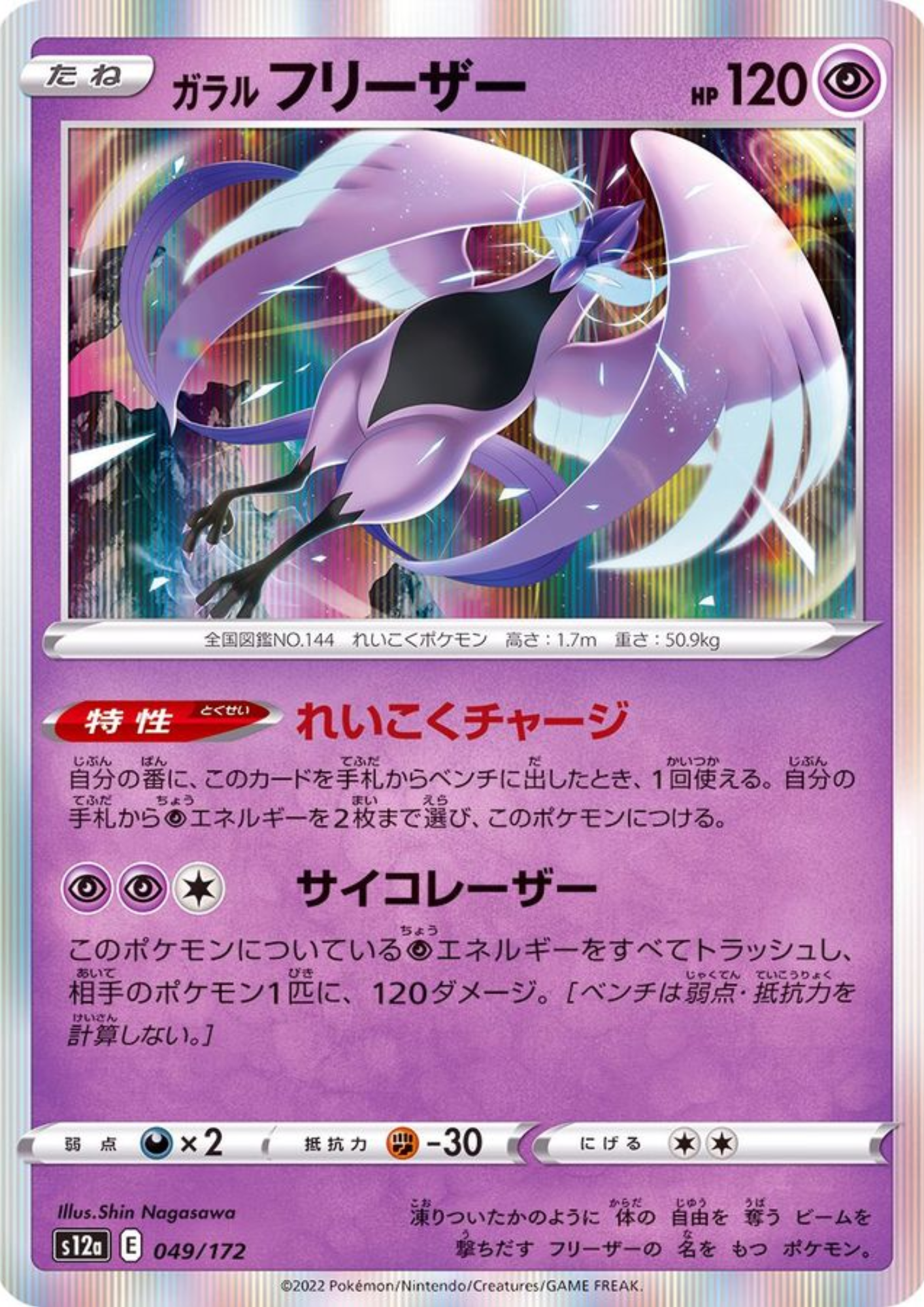 Galarian Articuno 049/172 | Pokémon VSTAR Universe s12a