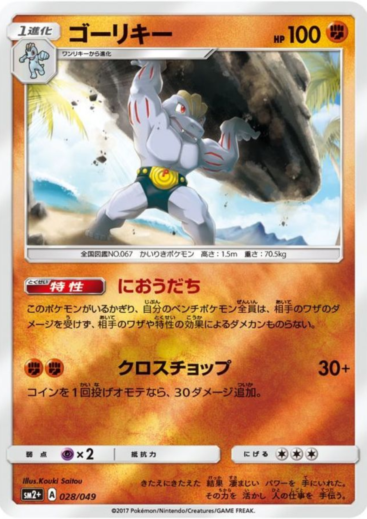 Machoke 028/049 (Reverse) |  Facing a New Trial sm2+