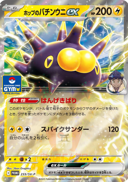 Pincurchin ex 233/SV-P | Promo SV