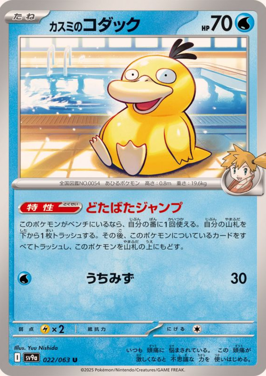 Misty's Psyduck 022/063 U | SV9a Hot Air Arena