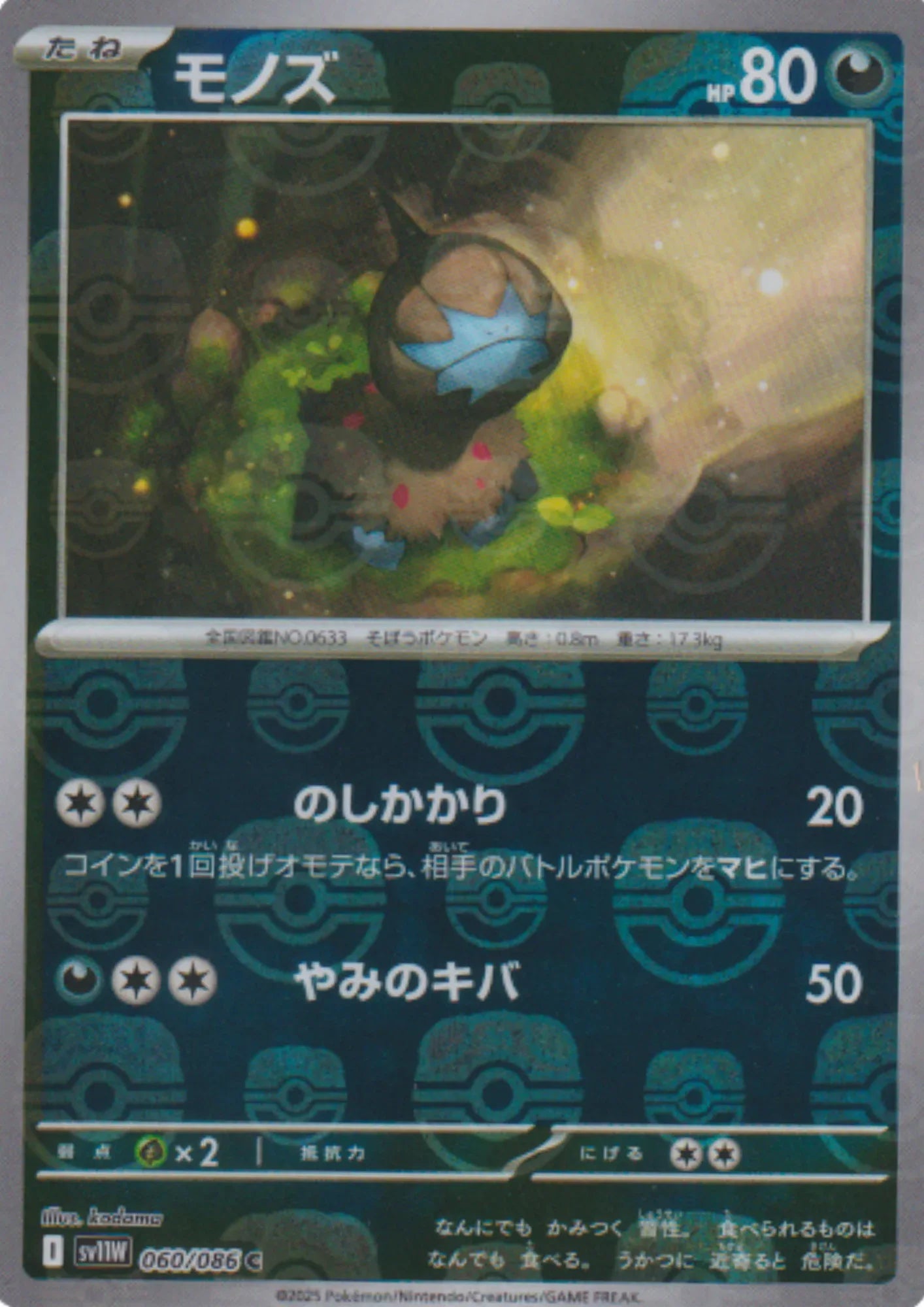 Deino (Master Ball Reverse) 060/086 C | SV11W White Flare - ChitoroShop
