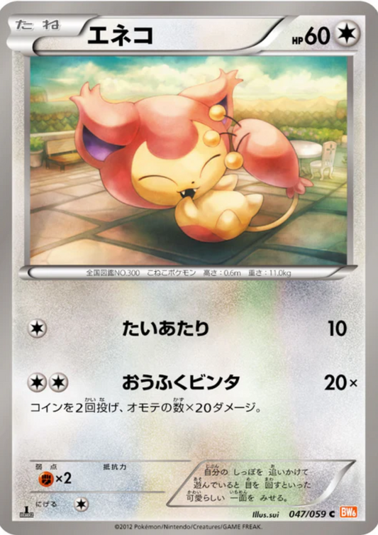 Skitty 047/059 C | Freeze Bolt BW6