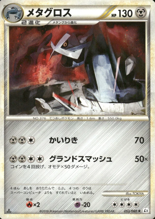 Metagross 053/080 | Reviving Legends L2