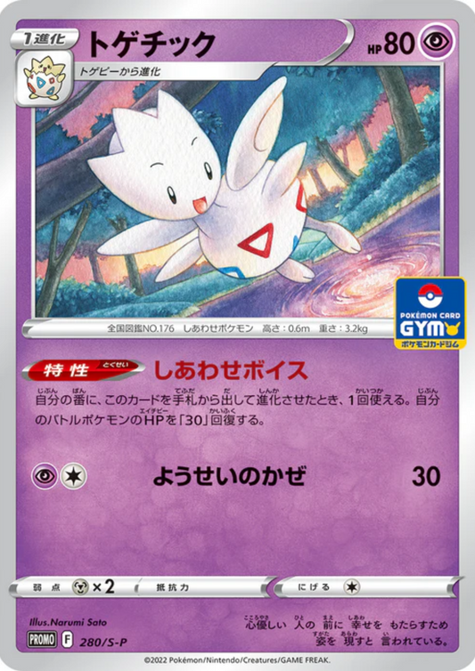 Togetic 280/S-P | Sword and Shield Promo