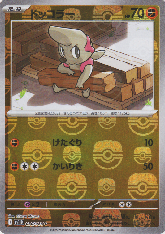 Timburr (Master Ball Reverse) 050/086 C | SV11B Black Bolt