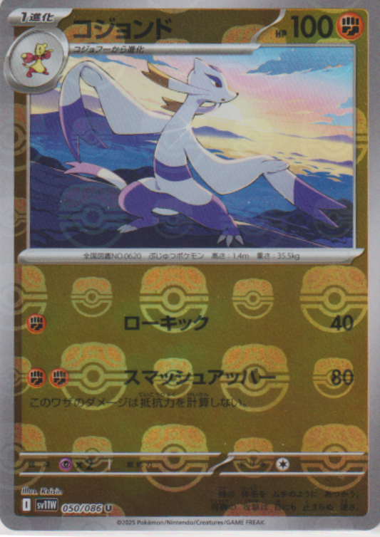 Mienshao (Master Ball Reverse) 050/086 U  | SV11W White Flare