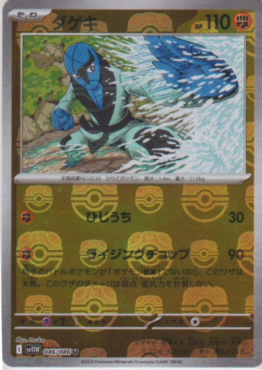 Sawk (Master Ball Reverse) 046/086 U  | SV11W White Flare