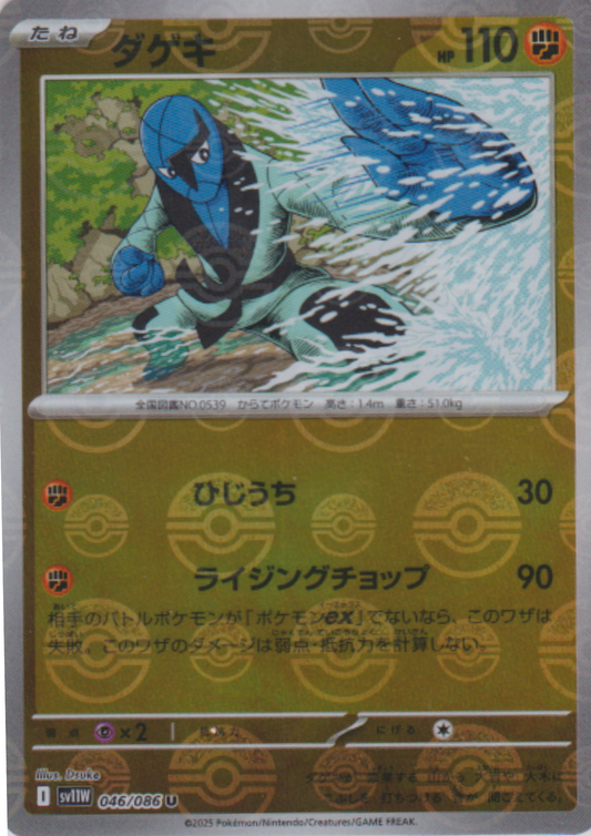 Sawk (Poké Ball Reverse) 046/086 U  | SV11W White Flare