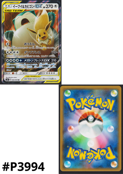 Eevee & Snorlax GX 066/095 RR | Tag Bolt SM9