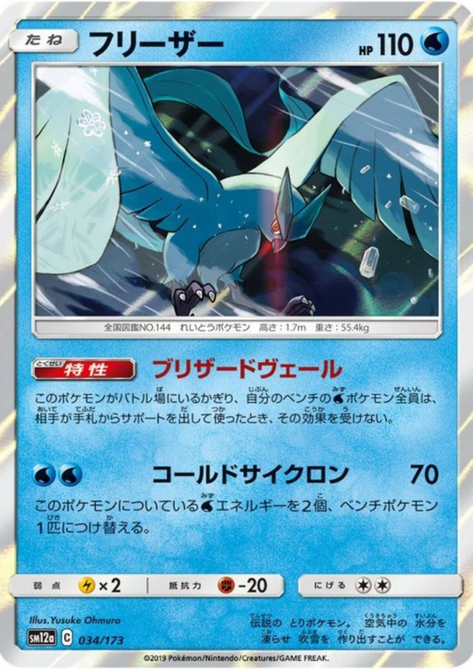 Articuno 034/173 (Holo) | Tag All stars sm12a