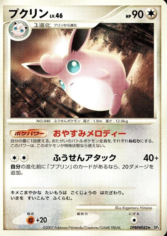Wigglytuff  DPBP#043 R | Intense Fight in the destroyed sky