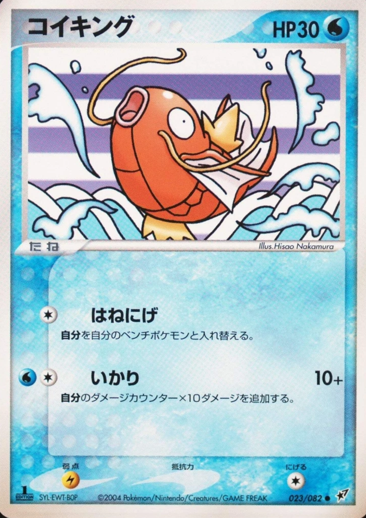 Magikarp 023/082 | Clash of the blue sky