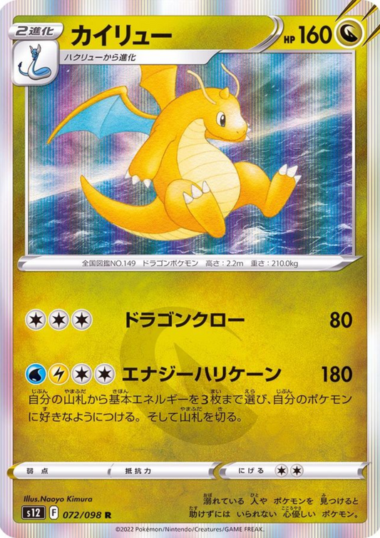 Dragonite 072/098 R | Pokémon Paradigm Trigger s12