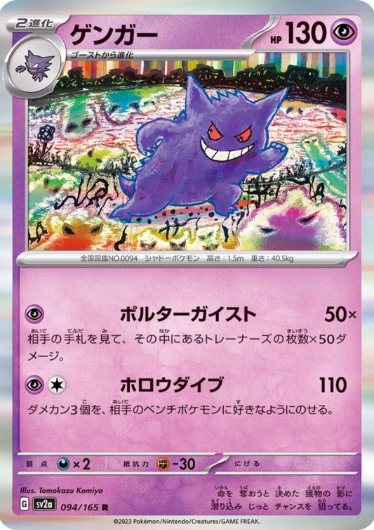 Gengar 094/165 (Holo) | SV2a Pokémon 151