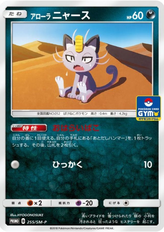 Alolan Meowth 255/SM-P | Promo Sun & Moon