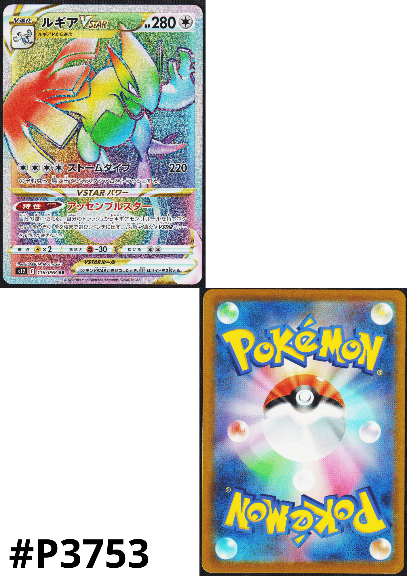 Lugia VStar 118/098 HR | Pokémon Paradigm Trigger s12