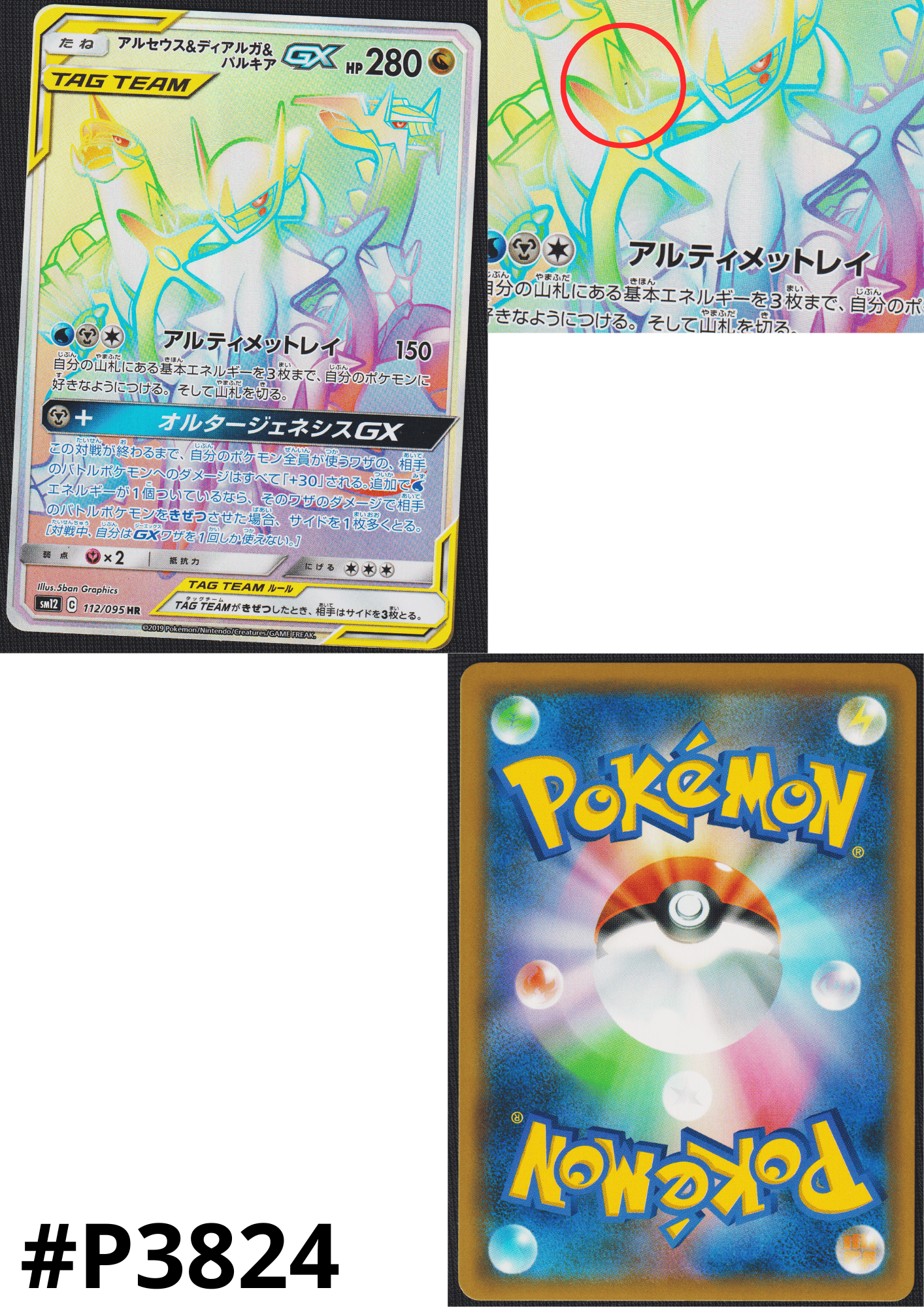 Arceus & Dialga & Palkia 112/095 HR | sm12 Alter Genesis