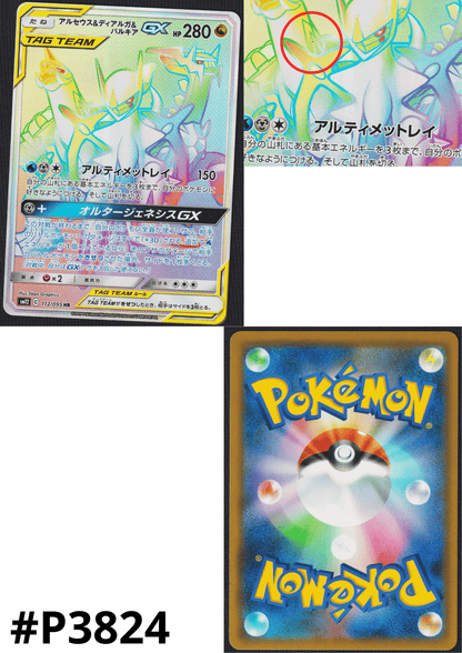 Arceus & Dialga & Palkia 112/095 HR | sm12 Alter Genesis