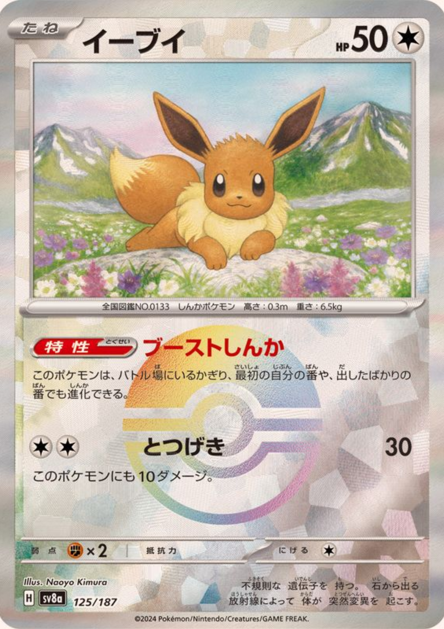 Eevee 125/187 (Monster Ball Reverse) | SV8a Terastal Festival