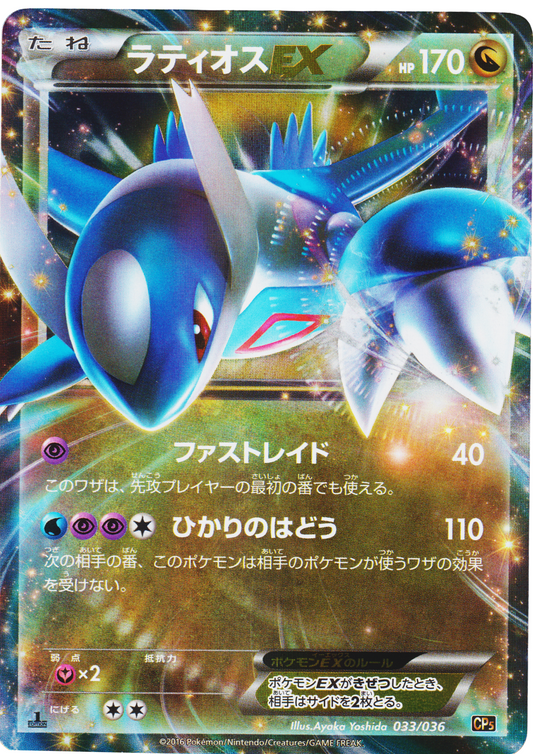 Latios EX 033/036 | Mythical & Legendary Dream Shine Collection CP5
