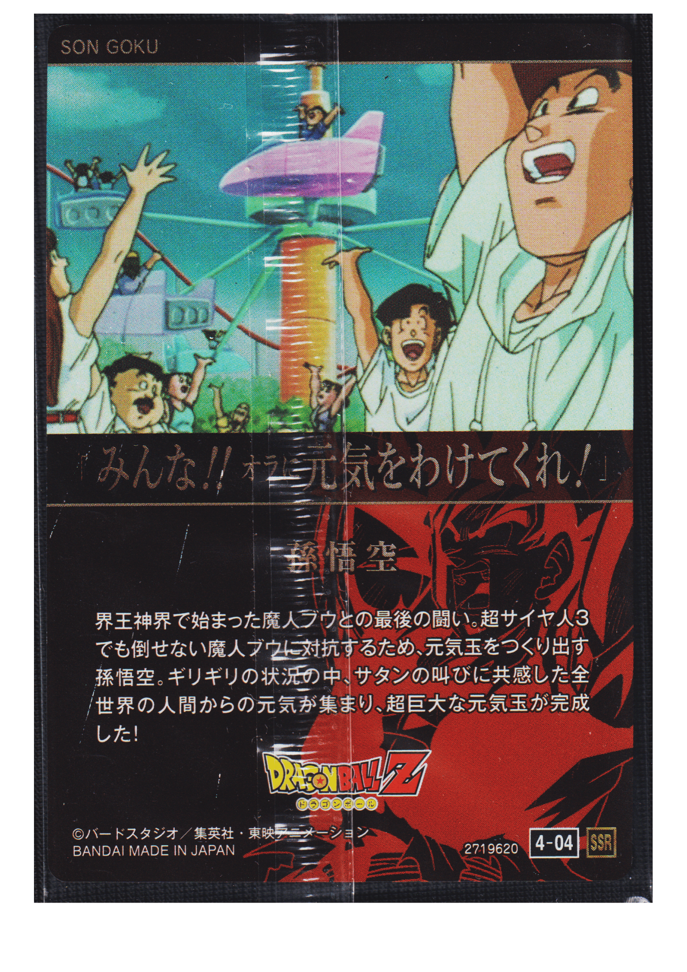 Son Goku  4-04 SSR | Itajaga Dragon Ball Vol.4