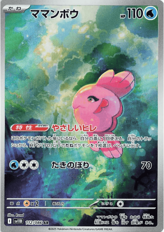 Alomomola 112/086 AR | SV11B Black Bolt
