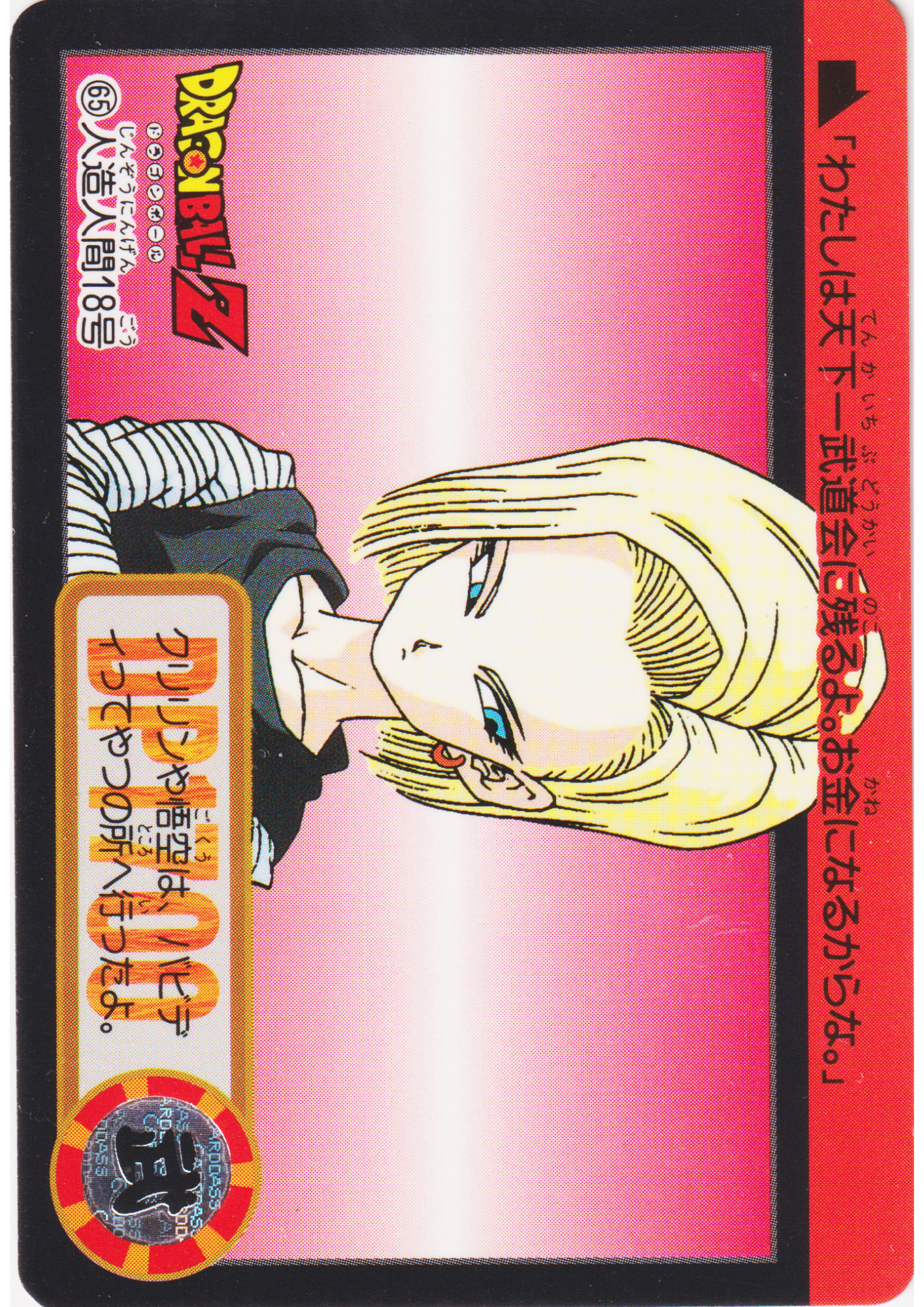 Android 18 No.65 | Carddass Hondan