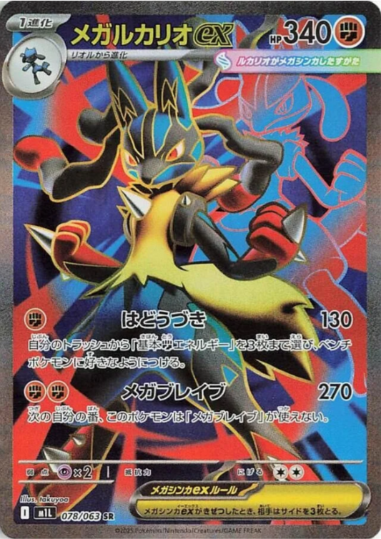 MEGA Lucario ex 078/063 SR | M1L Mega Brave