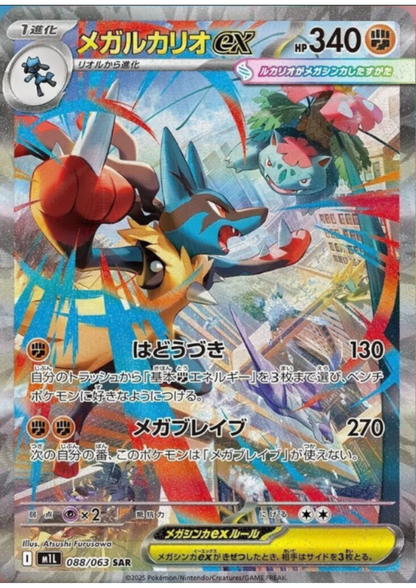 MEGA Lucario ex 088/063 SAR | M1L Mega Brave