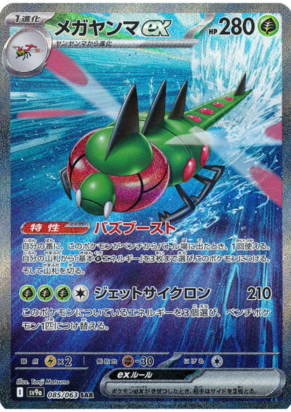 Yanmega ex 085/063 SAR | SV9a Hot Air Arena - ChitoroShop