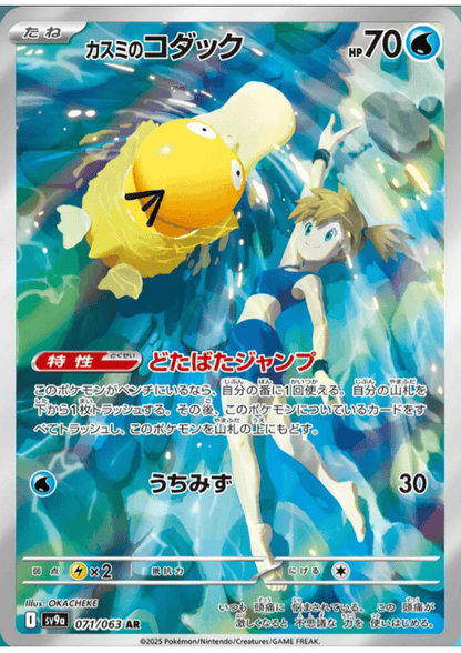 Misty's Psyduck 071/063 AR | SV9a Hot Air Arena